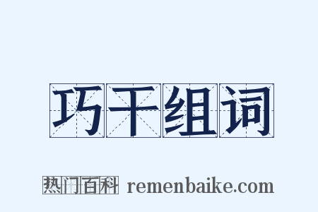 巧干组词是什么意思的图片